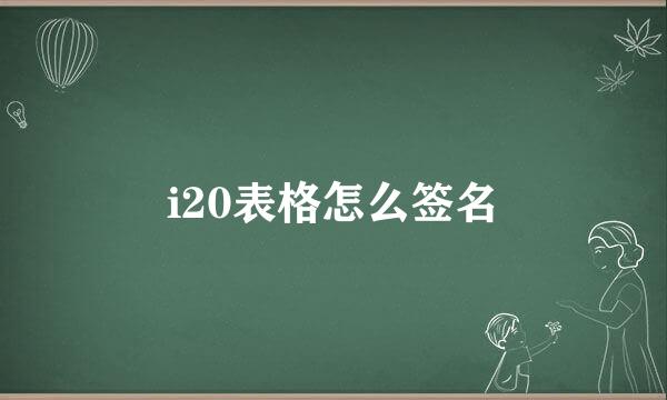 i20表格怎么签名