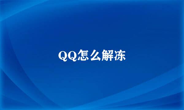 QQ怎么解冻