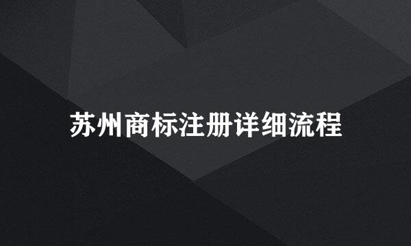 苏州商标注册详细流程