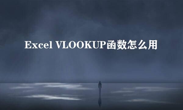 Excel VLOOKUP函数怎么用