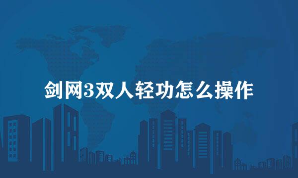 剑网3双人轻功怎么操作