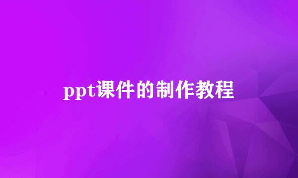 ppt课件的制作教程