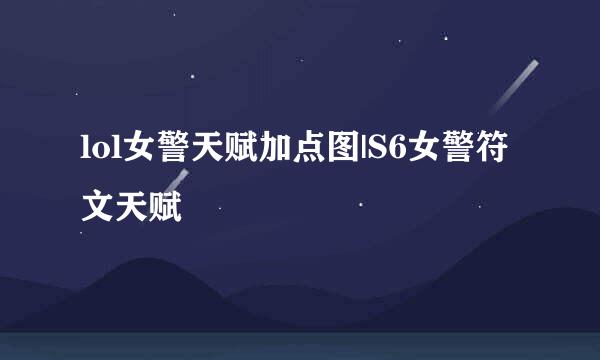lol女警天赋加点图|S6女警符文天赋