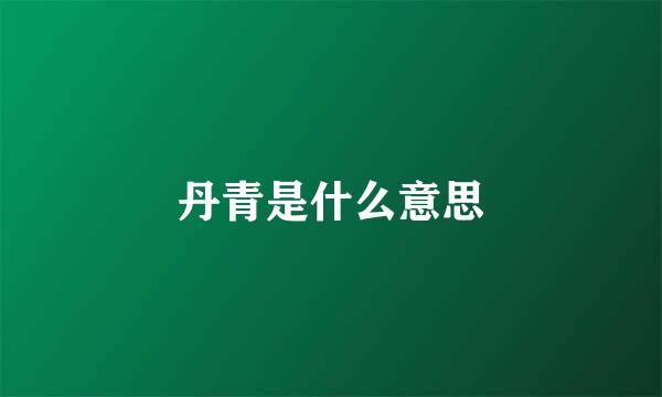 丹青是什么意思
