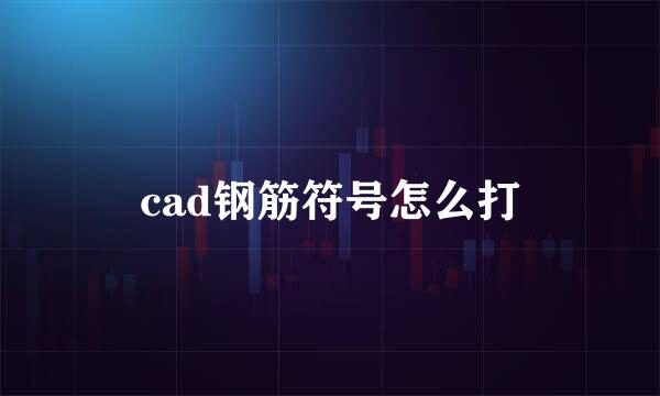 cad钢筋符号怎么打