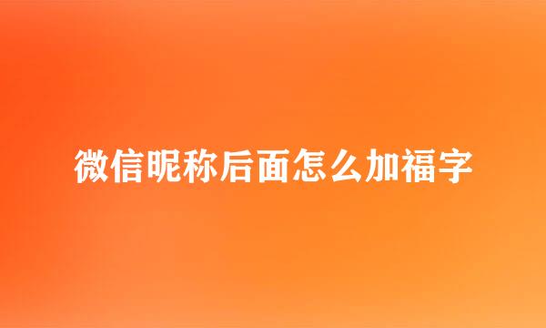 微信昵称后面怎么加福字