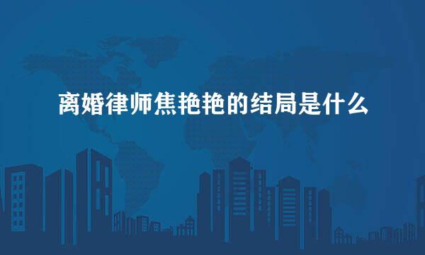 离婚律师焦艳艳的结局是什么