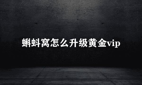 蝌蚪窝怎么升级黄金vip