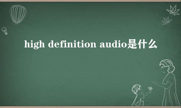 high definition audio是什么