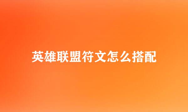 英雄联盟符文怎么搭配