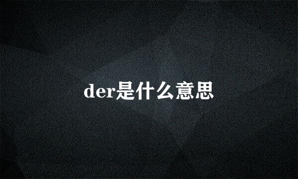der是什么意思