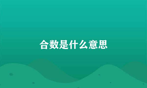 合数是什么意思