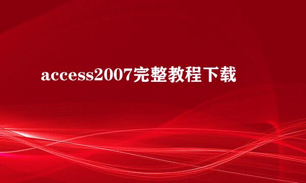 access2007完整教程下载