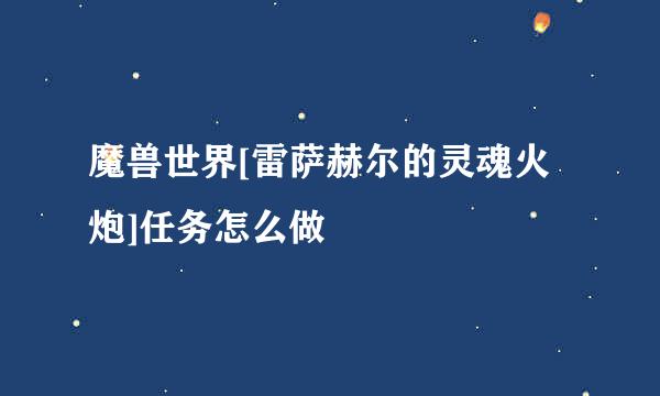 魔兽世界[雷萨赫尔的灵魂火炮]任务怎么做
