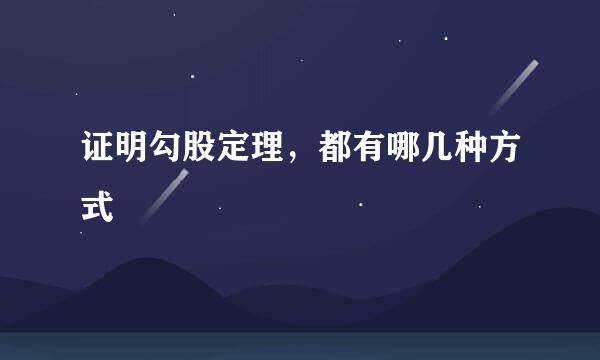证明勾股定理，都有哪几种方式