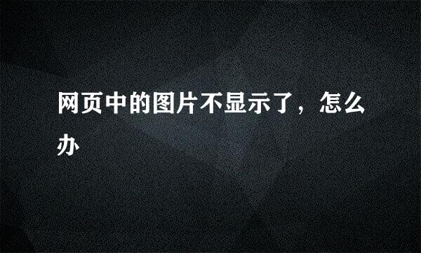 网页中的图片不显示了，怎么办