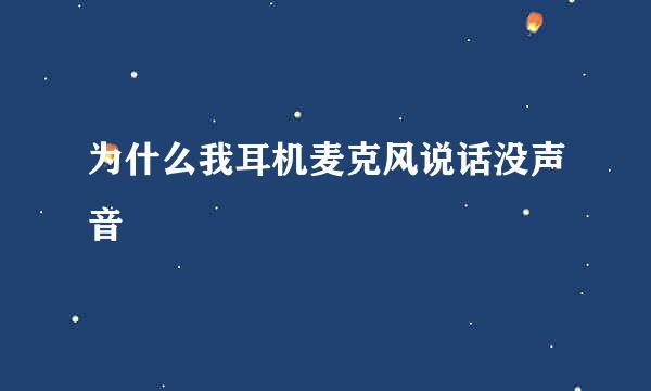 为什么我耳机麦克风说话没声音