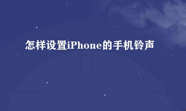 怎样设置iPhone的手机铃声