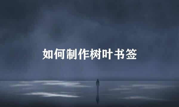 如何制作树叶书签