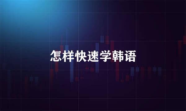 怎样快速学韩语