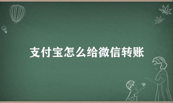支付宝怎么给微信转账