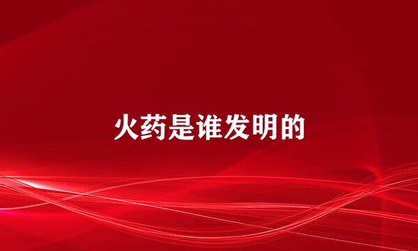 火药是谁发明的