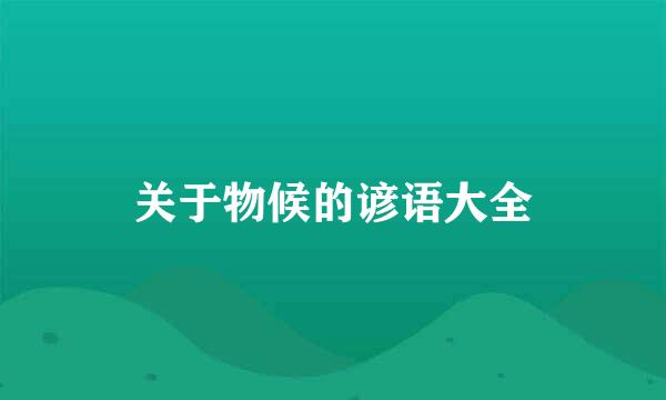 关于物候的谚语大全