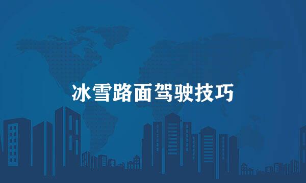 冰雪路面驾驶技巧