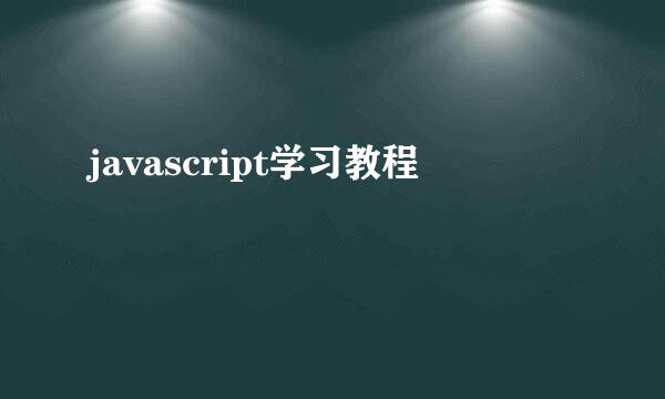 javascript学习教程