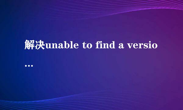 解决unable to find a version of runtime to