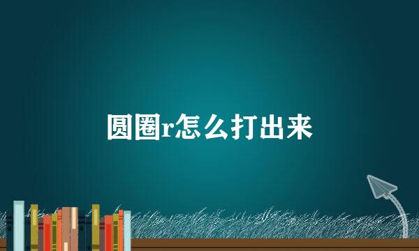 圆圈r怎么打出来
