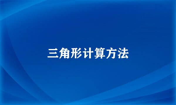 三角形计算方法