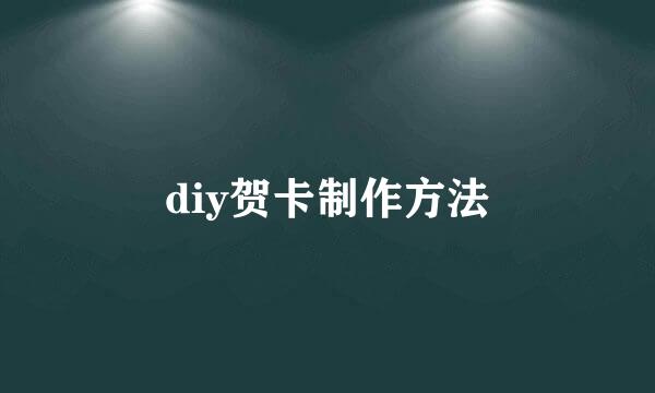 diy贺卡制作方法