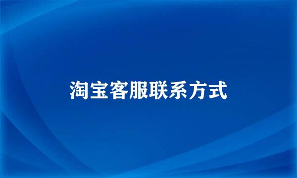 淘宝客服联系方式
