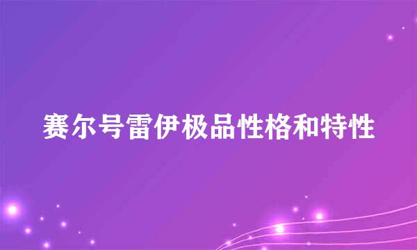 赛尔号雷伊极品性格和特性