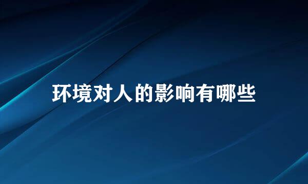环境对人的影响有哪些