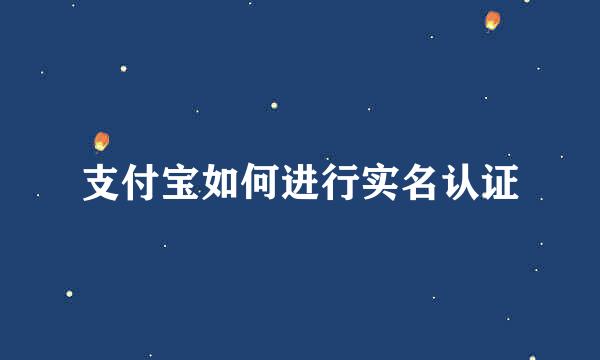 支付宝如何进行实名认证