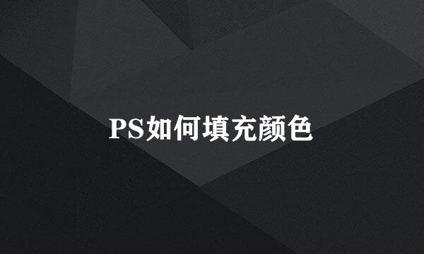 PS如何填充颜色