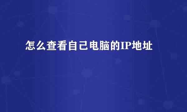 怎么查看自己电脑的IP地址