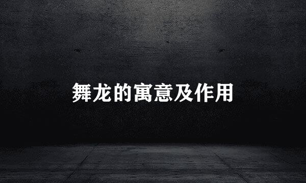 舞龙的寓意及作用