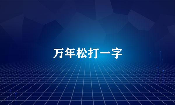 万年松打一字
