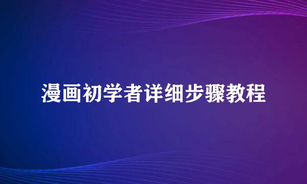 漫画初学者详细步骤教程