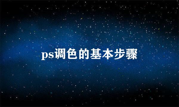 ps调色的基本步骤