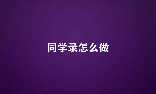 同学录怎么做