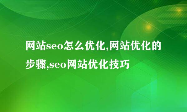 网站seo怎么优化,网站优化的步骤,seo网站优化技巧