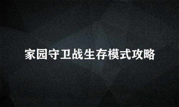 家园守卫战生存模式攻略