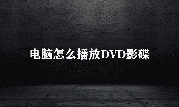 电脑怎么播放DVD影碟
