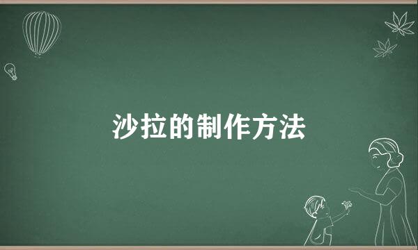 沙拉的制作方法