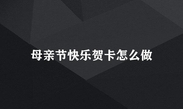 母亲节快乐贺卡怎么做