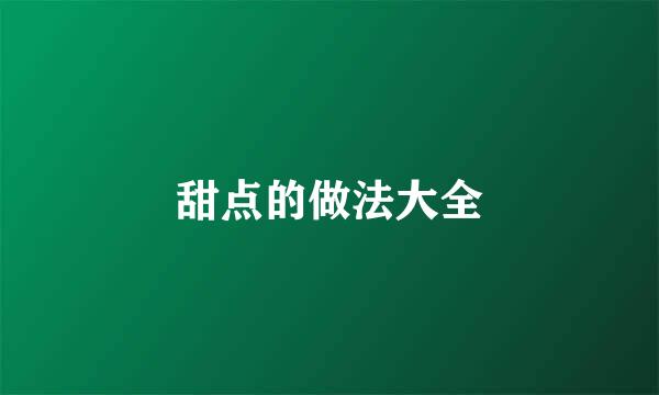 甜点的做法大全